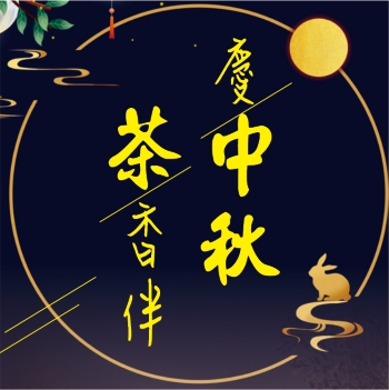 中秋茶香好禮季-優惠期間：9/5 至 10/12止